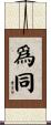 爲同 Scroll