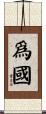 爲國 Scroll