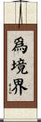 爲境界 Scroll