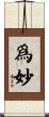 爲妙 Scroll