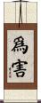 爲害 Scroll