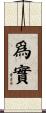 爲實 Scroll