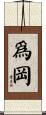 爲岡 Scroll
