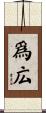 爲広 Scroll