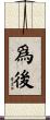 爲後 Scroll