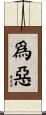 爲惡 Scroll