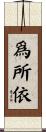 爲所依 Scroll