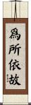 爲所依故 Scroll