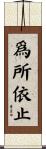 爲所依止 Scroll