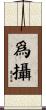 爲攝 Scroll