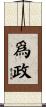 爲政 Scroll