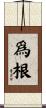 爲根 Scroll