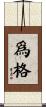 爲格 Scroll