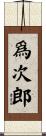 爲次郎 Scroll