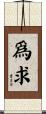 爲求 Scroll