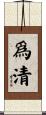 爲清 Scroll