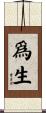 爲生 Scroll