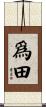 爲田 Scroll
