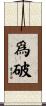 爲破 Scroll