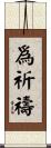 爲祈禱 Scroll
