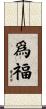 爲福 Scroll