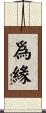 爲緣 Scroll