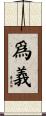 爲義 Scroll