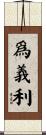 爲義利 Scroll