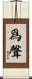 爲聲 Scroll