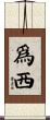 爲西 Scroll