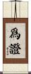 爲證 Scroll