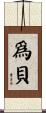 爲貝 Scroll