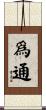 爲通 Scroll