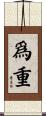 爲重 Scroll