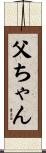 父ちゃん Scroll