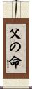 父の命 Scroll
