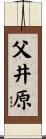 父井原 Scroll