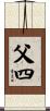 父四 Scroll