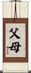 父母 Scroll