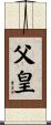 父皇 Scroll