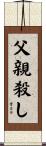 父親殺し Scroll