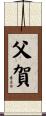 父賀 Scroll
