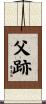 父跡 Scroll