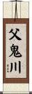 父鬼川 Scroll