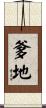 爹地 Scroll