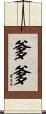 爹爹 Scroll