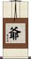 爺 Scroll