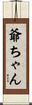 爺ちゃん Scroll