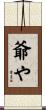 爺や Scroll