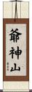 爺神山 Scroll